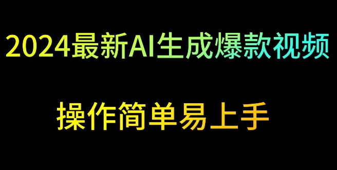 2024最新AI生成爆款视频，日入500+，操作简单易上手【揭秘】-MG轻创项目网