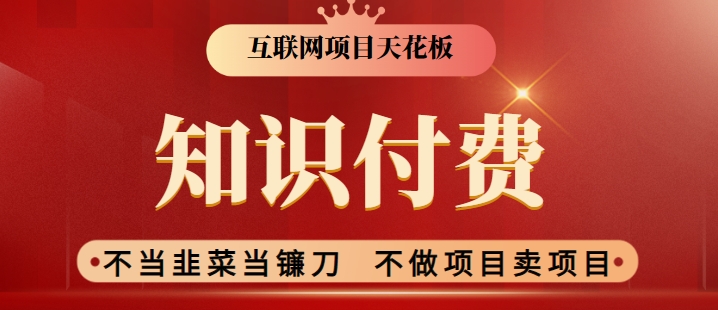 2024互联网项目天花板，新手小白也可以通过知识付费月入10W，实现财富自由【揭秘】-MG轻创项目网