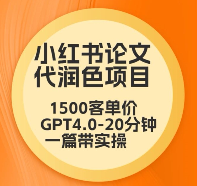 毕业季小红书论文代润色项目，本科1500，专科1200，高客单GPT4.0-20分钟一篇带实操【揭秘】-MG轻创项目网