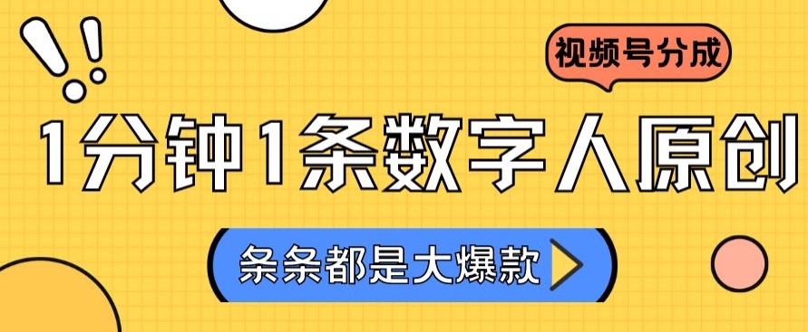 2024最新不露脸超火视频号分成计划，数字人原创日入3000+【揭秘】-MG轻创项目网