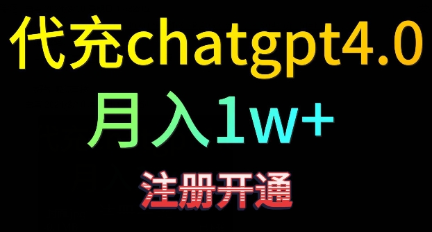 代充chatgpt4，日入500+，精准引流，暴力变现【揭秘】-MG轻创项目网