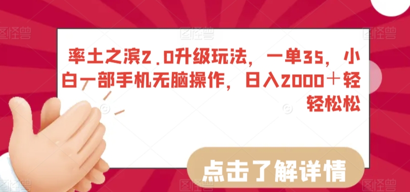 率土之滨2.0升级玩法，一单35，小白一部手机无脑操作，日入2000＋轻轻松松【揭秘】-MG轻创项目网