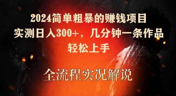 2024简单粗暴的赚钱项目，实测日入300+，几分钟一条作品，轻松上手【揭秘】-MG轻创项目网