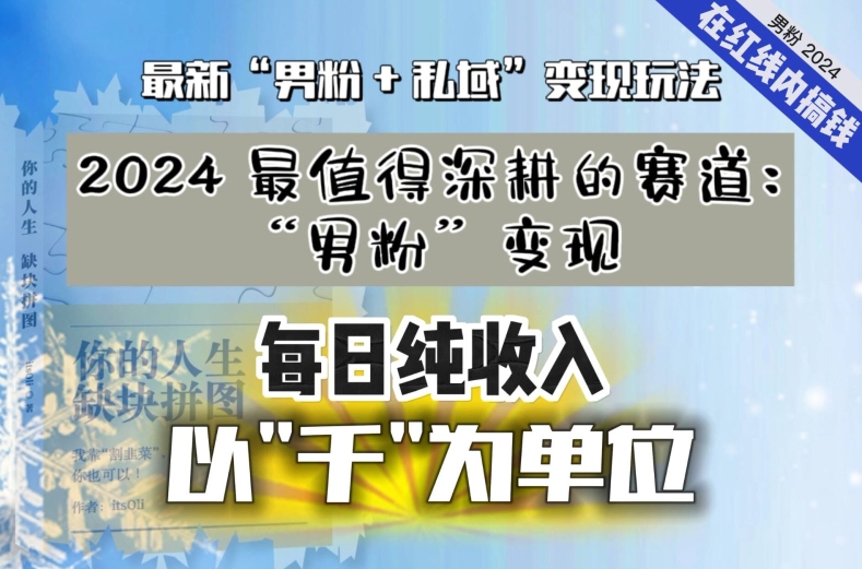 【私域流量最值钱】把“男粉”流量打到手，你便有无数种方法可以轻松变现，每日纯收入以“千”为单位-MG轻创项目网