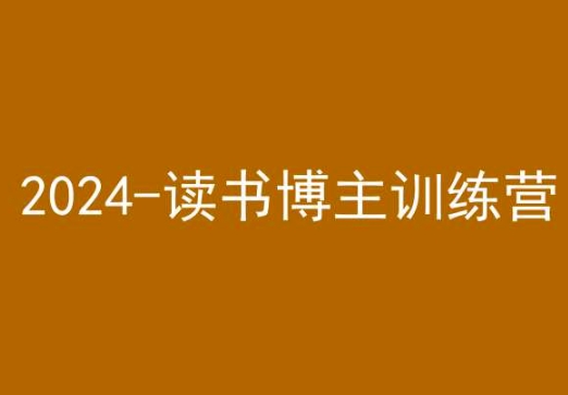 42天小红书实操营，2024读书博主训练营-MG轻创项目网