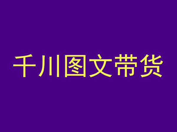 千川图文带货，测品+认知+实操+学员问题，抖音千川教程投放教程-MG轻创项目网