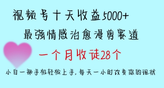 十天收益5000+，多平台捞金，视频号情感治愈漫剪，一个月收徒28个，小白一部手机轻松上手【揭秘】-MG轻创项目网