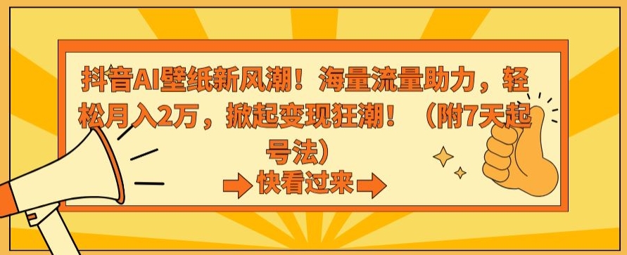 抖音AI壁纸新风潮！海量流量助力，轻松月入2万，掀起变现狂潮【揭秘】-MG轻创项目网