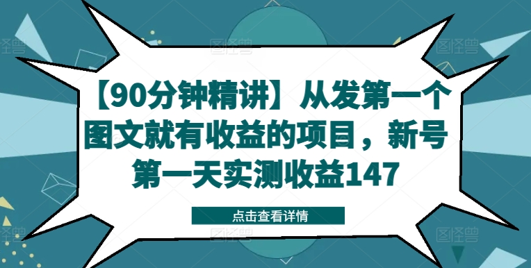 【90分钟精讲】从发第一个图文就有收益的项目，新号第一天实测收益147-MG轻创项目网