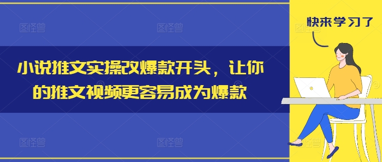 小说推文实操改爆款开头，让你的推文视频更容易成为爆款-MG轻创项目网