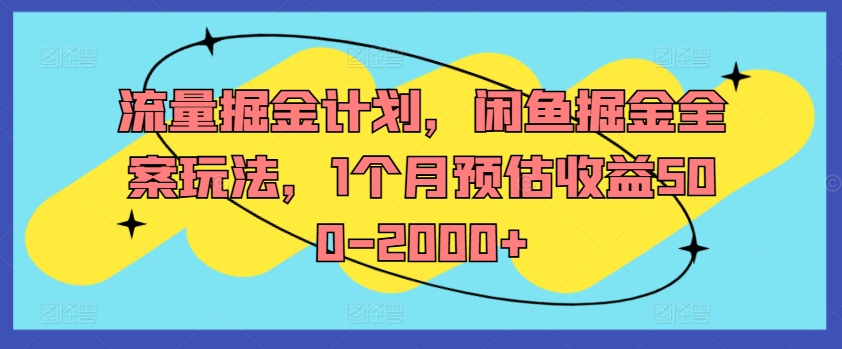 流量掘金计划，闲鱼掘金全案玩法，1个月预估收益500-2000+-MG轻创项目网