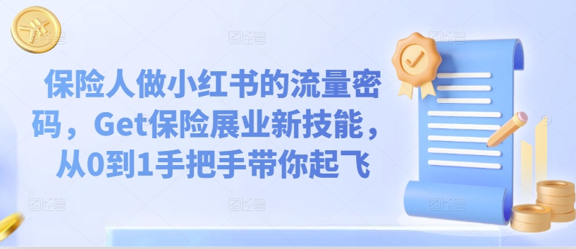 保险人做小红书的流量密码，Get保险展业新技能，从0到1手把手带你起飞-MG轻创项目网