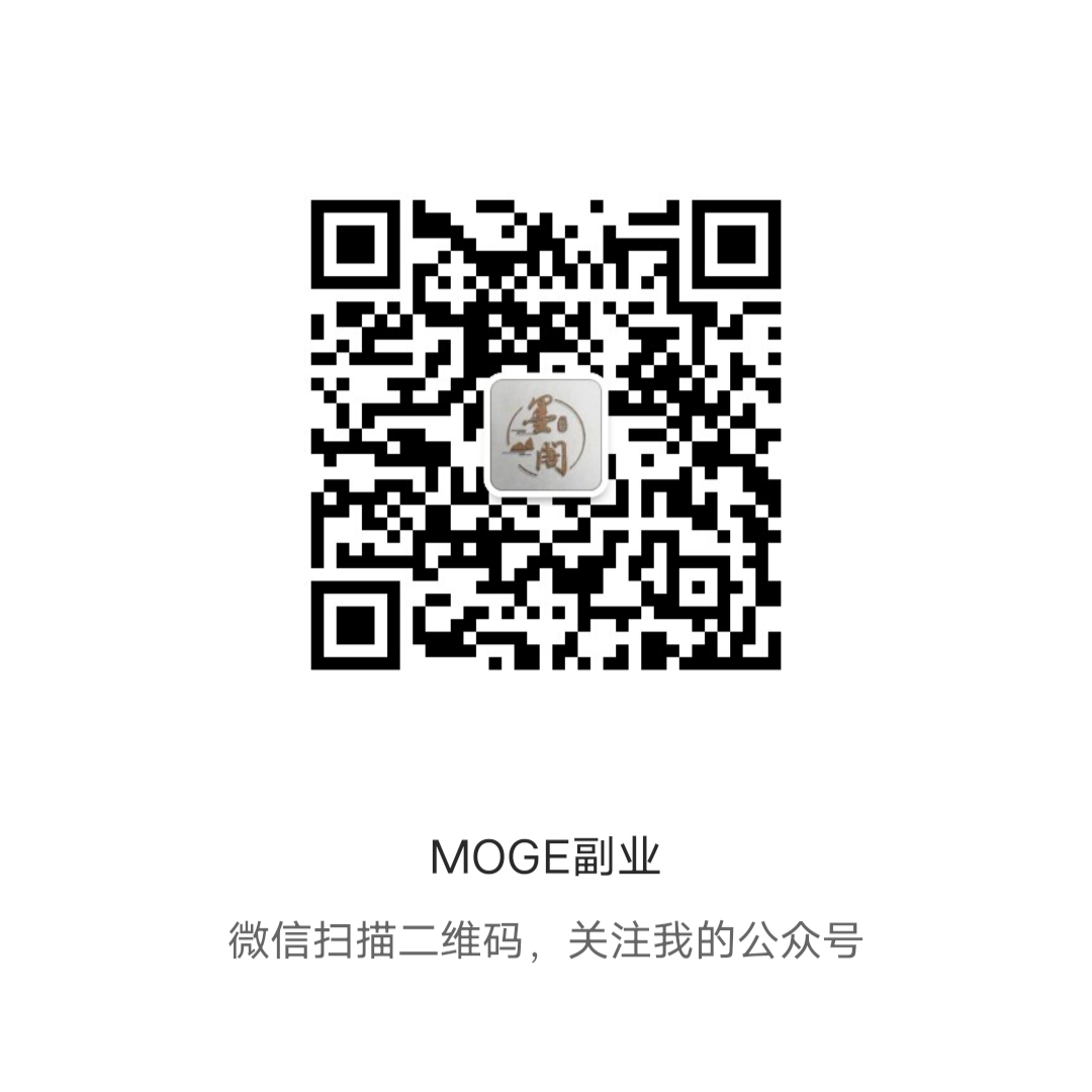 公众号搜索MOGE副业