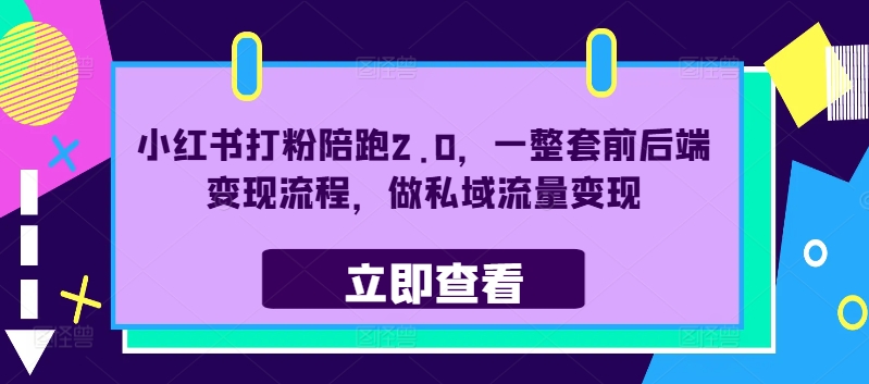 小红书打粉陪跑2.0，一整套前后端变现流程，做私域流量变现-MG轻创项目网