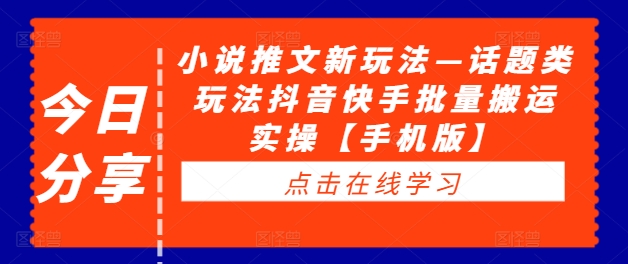 小说推文新玩法—话题类玩法抖音快手批量搬运实操【手机版】-MG轻创项目网