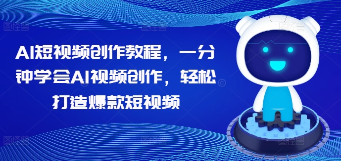 AI短视频创作教程，一分钟学会AI视频创作，轻松打造爆款短视频-MG轻创项目网