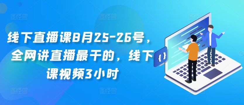 线下直播课8月25-26号，全网讲直播最干的，线下课视频3小时-MG轻创项目网