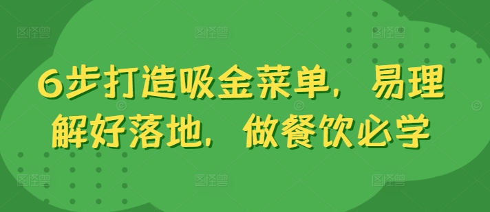 6步打造吸金菜单，易理解好落地，做餐饮必学-MG轻创项目网