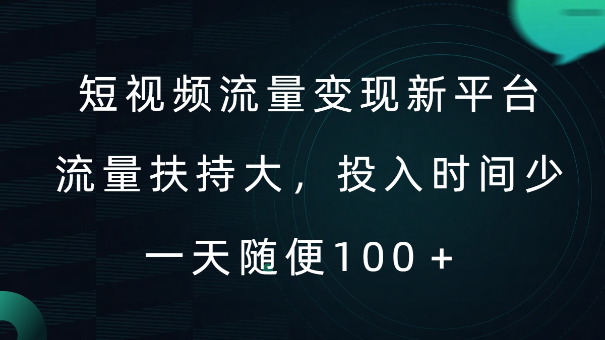 短视频流量变现新平台，流量扶持大，投入时间少，AI一件创作爆款视频，每天领个低保【揭秘】-MG轻创项目网