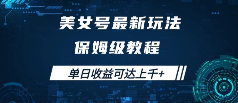 美女号最新掘金玩法，保姆级别教程，简单操作实现暴力变现，单日收益可达上千【揭秘】-MG轻创项目网