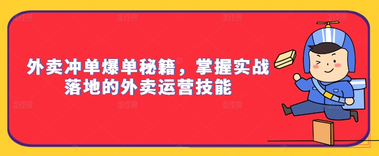 外卖冲单爆单秘籍，掌握实战落地的外卖运营技能-MG轻创项目网