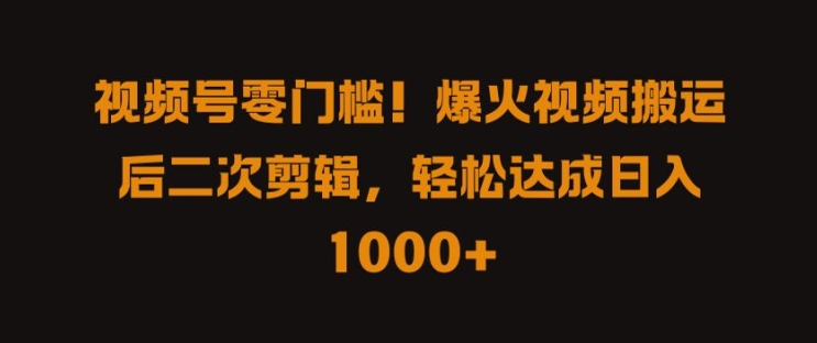 视频号零门槛，爆火视频搬运后二次剪辑，轻松达成日入 1k+【揭秘】-MG轻创项目网