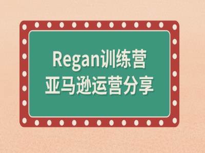 亚马逊流程全解析(Regan训练营)-MG轻创项目网