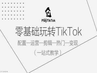 零基础玩转TikTok，配置一运营一剪辑一热门一变现，一站式教学-MG轻创项目网