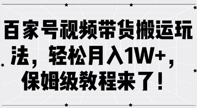 百家号视频带货搬运玩法，轻松月入1W+，保姆级教程来了【揭秘】-MG轻创项目网