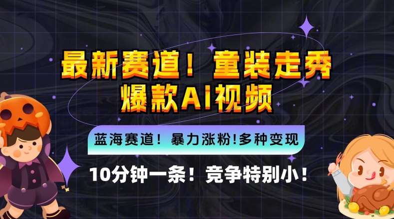 10分钟一条童装走秀爆款Ai视频，小白轻松上手，新蓝海赛道【揭秘】-MG轻创项目网