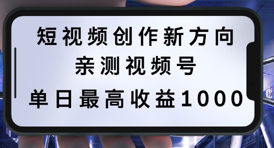 短视频创作新方向，历史人物自述，可多平台分发 ，亲测视频号单日最高收益1k【揭秘】-MG轻创项目网