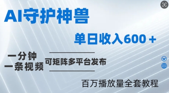 制作各省守护神，100多W播放量的视频只需要1分钟就能完成【揭秘】-MG轻创项目网