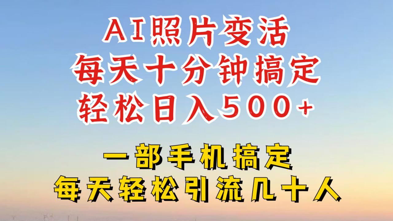 利用AI软件让照片变活，发布小红书抖音引流，一天搞了四位数，新玩法，赶紧搞起来【揭秘】-MG轻创项目网