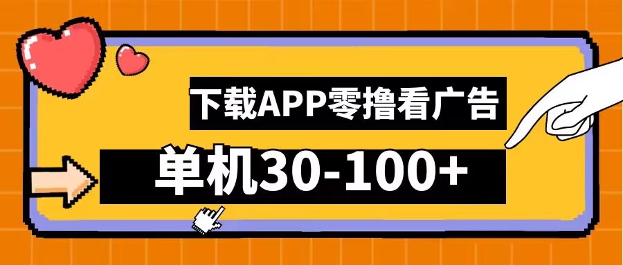 零撸看广告，下载APP看广告，单机30-100+安卓手机就行【揭秘】-MG轻创项目网