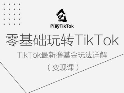 零基础玩转TiKToK变现课，TikTok最新撸基金玩法详解-MG轻创项目网