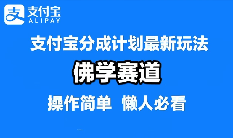 支付宝分成计划，佛学赛道，利用软件混剪，纯原创视频，每天1-2小时，保底月入过W【揭秘】-MG轻创项目网