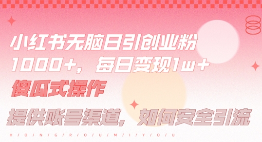 小红书无脑每日引流创业粉500+，小白每天只花半小时，躺赚长尾收益【揭秘】-MG轻创项目网