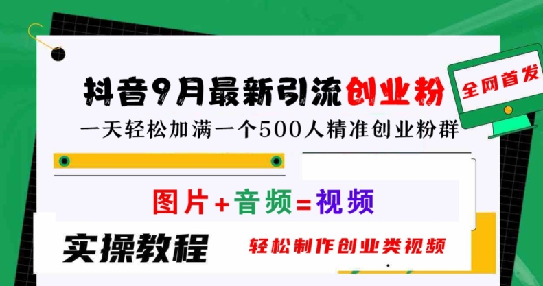 抖音9月最新引流创业粉，轻松制作创业类视频，一天轻松加满一个500人精准创业粉群【揭秘】-MG轻创项目网