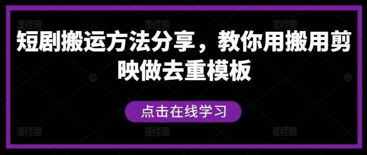 短剧搬运方法分享，教你用搬用剪映做去重模板-MG轻创项目网