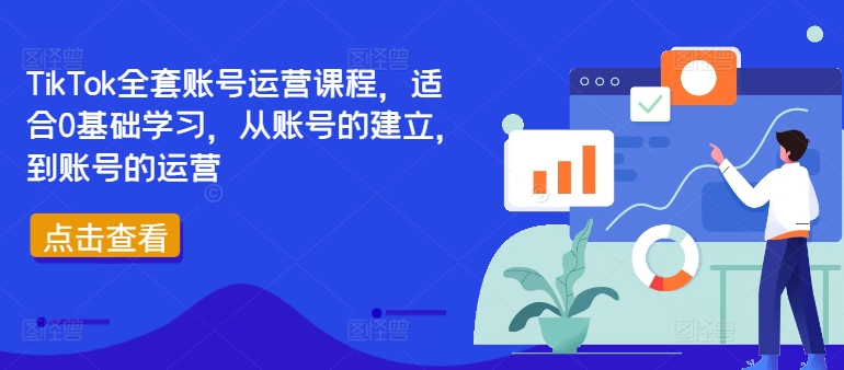 TikTok全套账号运营课程，适合0基础学习，从账号的建立，到账号的运营-MG轻创项目网