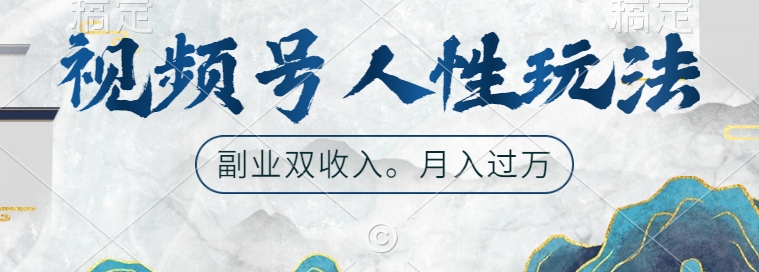 视频号人性玩法，让你起号，广告双份收入，副业好选择【揭秘】-MG轻创项目网