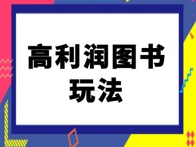 闲鱼高利润图书玩法-闲鱼电商教程-MG轻创项目网