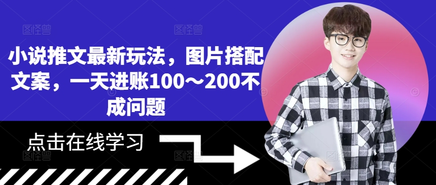 小说推文最新玩法，图片搭配文案，一天进账100～200不成问题-MG轻创项目网