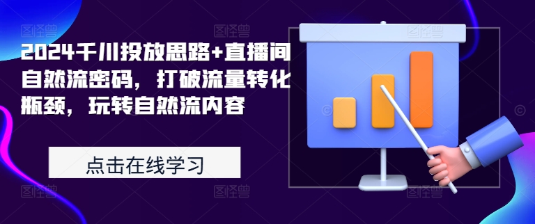 2024千川投放思路+直播间自然流密码，打破流量转化瓶颈，玩转自然流内容-MG轻创项目网