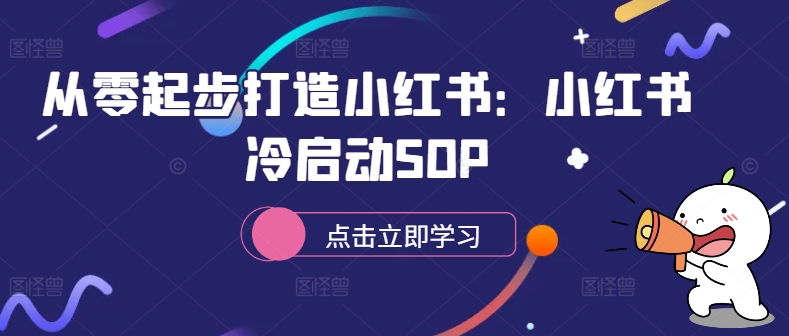 从零起步打造小红书：小红书冷启动SOP-MG轻创项目网