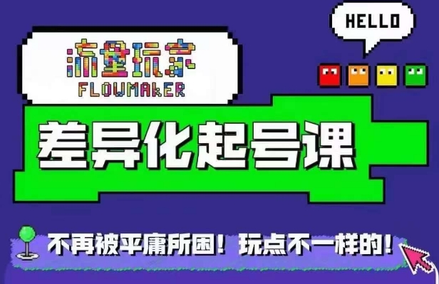 星图万粉起号课，​星图从0~1起号保姆级教程-MG轻创项目网