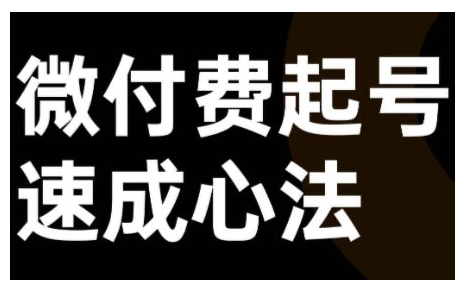 微付费起号速成课，视频号直播+抖音直播，微付费起号速成心法-MG轻创项目网