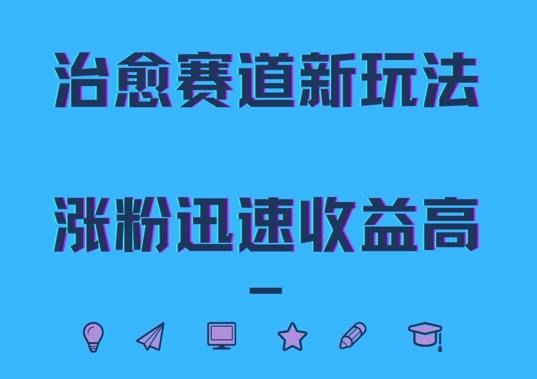 治愈赛道新玩法，治愈文案结合奶奶形象，涨粉迅速收益高【揭秘】-MG轻创项目网