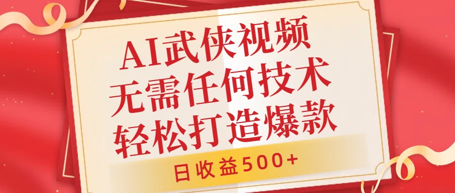 AI武侠视频，无脑打造爆款视频，小白无压力上手，无需任何技术，日收益500+【揭秘】-MG轻创项目网