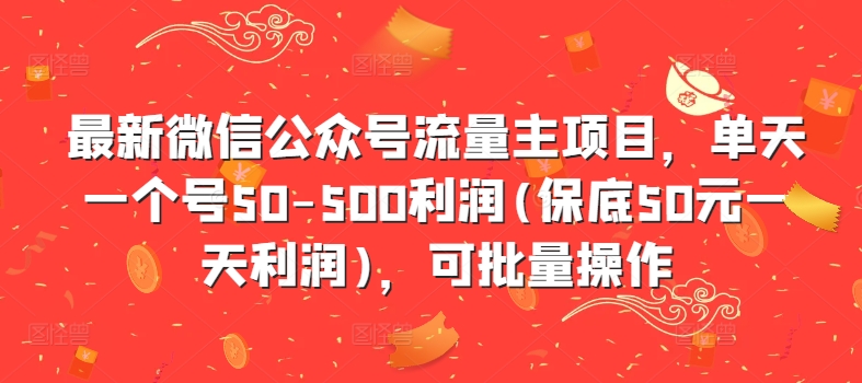 最新微信公众号流量主项目，单天一个号50-500利润(保底50元一天利润)，可批量操作-MG轻创项目网